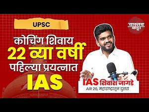 कोचिंग शिवाय 22व्या वर्षी १ल्या प्रयत्नात IAS Shivansh Jagade AIR26 महाराष्ट्रातून 2nd vsatav katta