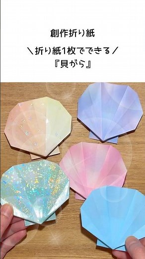 【折り紙1枚でできる】簡単 可愛い『貝がら』 ※詳しい作り方はYouTube本編からご覧ください♪ #折り紙 #海 #origami #shorts