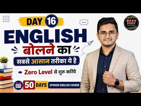 Day 16 English बोलने का सबसे आसान तरीका ये है | Zero level से शुरू करिये | Kamlesh Sir Live Class