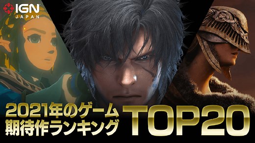 2021年 期待のゲーム TOP 20