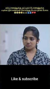 கல்யாணத்துக்கு அப்புறம் பொண்ணுங்க படிக்கட்டும் கணவன் சொல்றது பொய் தான் போல #shorts #shortvideo