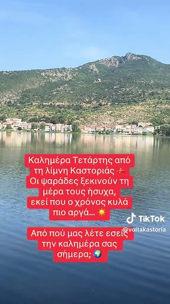 Καλημέρα από τη λίμνη Καστοριάς - Μια ήρεμη Τετάρτη