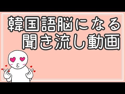 [Korean] Listening to videos to develop a Korean brain