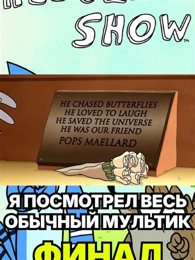 Exploring the Regular Show Cartoon Finale