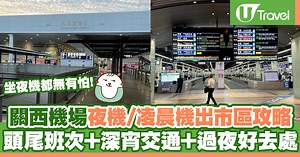 大阪交通｜關西機場夜機/凌晨機出市區攻略 頭尾班次 通宵交通 過夜好去處 | U Travel