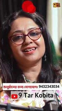 মা গো আমার শোলোক বলা কাজলাদিদি কই! #9tarkobita #banglapoetry