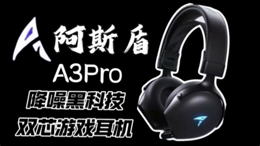 双芯双强！阿斯盾A3Pro四分体架构 四腔五麦解锁电竞新体验