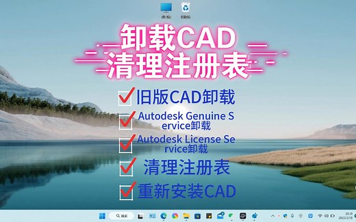 明明白白卸载CAD,清清楚楚清理注册表