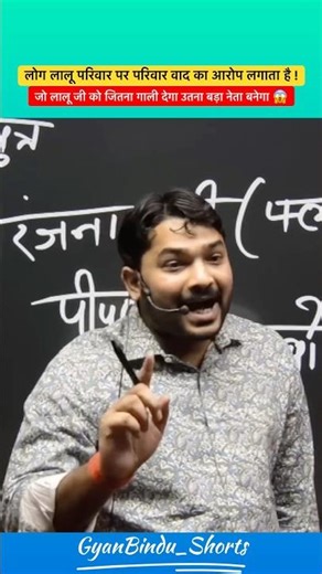 लोग लालू परिवार पर परिवार वाद का आरोप लगता है | जो लालू जी को जितना गाली देगा… #shorts #raushan sir