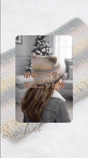 【かぎ針編み】メリヤス細編みの簡単可愛い♡猫耳ニット帽🧶
