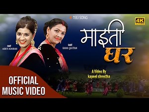 New Nepali Teej Geet 2078 || माईती घर || MAITI GHAR By Rama Gautam Sapkota Ft.Aakriti,Rama