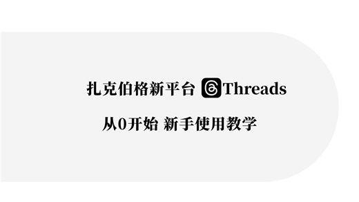 2025年最新|从0开始学会使用threads