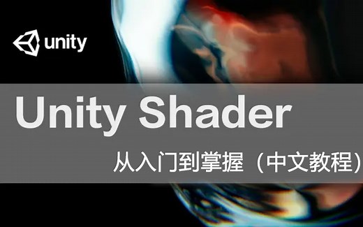 【干货】Unity Shader编程中文教程，Shader从入门到掌握（求三连,建议收藏）Unity游戏开发中文教程