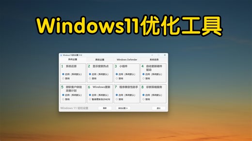 Windows11轻松设置，系统优化必备工具