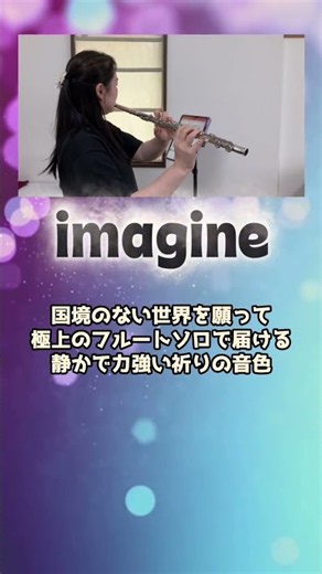 【ジョン・レノン】Imagine｜フルートの音色で届ける、圧倒的な透明感と不朽の平和讃歌✨ #flutecover #フルート #弾いてみた #instrumental #癒やし #名曲