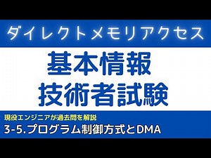 3-5.DMA (ダイレクトメモリアクセス)とは？【基本情報技術者試験対策】