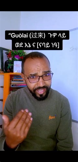 Learn CHINESE & TIGRIGNA Together👌 | Abrham Fisseha AB