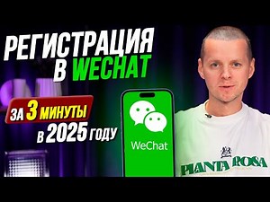 Как зарегистрировать WeChat БЕЗ ПРОБЛЕМ в 2025 году! Инструкция по шагам