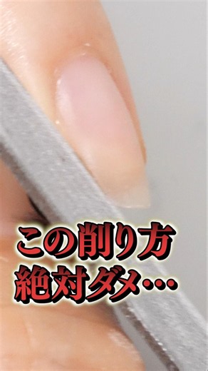 この削り方、爪が折れやすくなります… 簡単解説版 #ネイルケア #セルフネイルケア #爪の削り方