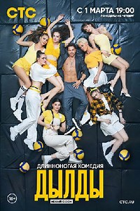 Дылды 2 сезон (сериал 2021) смотреть онлайн все серии бесплатно