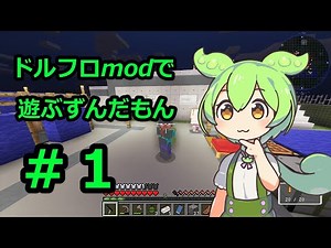 【マインクラフト】ドルフロmodで遊ぶずんだもん #1