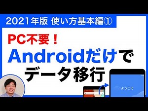 【2021年版】PC不要！Androidのデータ移行（引き継ぎ）をする方法。バックアップとデータ引き継ぎを解説します｜デジサポ公式チャンネル【スマホ・パソコンサポート】