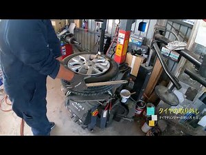 タイヤチェンジャーの使い方を取材してみた＃1