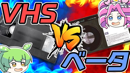 【昭和レトロ】12年戦争の結末とは？ベータとVHSの壮絶バトル！【家庭用ビデオデッキ】