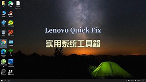 Lenovo Quick Fix 实用系统工具箱