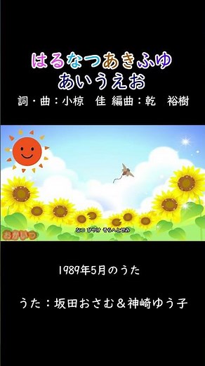 はるなつあきふゆあいうえお（おかあさんといっしょ）／坂田おさむ＆神崎ゆう子 #おかあさんといっしょ #はるなつあきふゆあいうえお #坂田おさむ #神崎ゆう子 #小椋佳