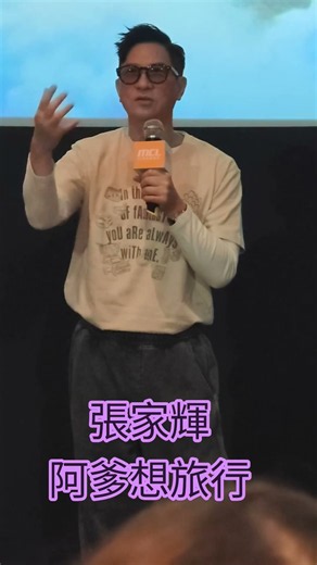 我阿爹想旅行 ，由黃綺琳與黃鐦聯合執導，張婉婷監製，張家輝、鍾雪瑩領銜主演，蒙嘉慧、姜皓文、邱士縉、楊雅文主演 #live