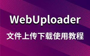 SpringBoot+WebUploade文件上传下载高阶实战