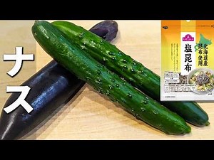 【ナスとキュウリの塩昆布和え】ミョウガと切って和えるだけ！ご飯とよく合う簡単浅漬けの作り方 お弁当のおかず・作り置きの副菜にもピッタリな一品