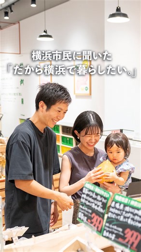 Find Your Yokohama on Instagram: "横浜に暮らす皆さんが感じる「だから横浜で暮らしたい」を集めました。 暮らすほどに好きになっていく。歴史や文化があり交通も便利。 子育てを温かく見守る雰囲気に満ちている。そんなリアルな声に耳を傾けてみてください。 きっと、この街で暮らしたくなる理由が見つかるはずです🏡 - We've compiled the reasons why Yokohama residents feel that they want to live in Yokohama. The more you live in Yokohama, the more you fall in love with it. It's a city rich in history and culture with convenient transportation. The warm and inviting atmosphere is great for families raising children. Please, listen to the real