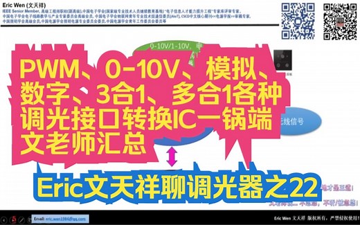 Eric文天祥聊调光器之22:PWM、0-10V、模拟、数字、3合1、多合1各种调光接口转换IC一锅端