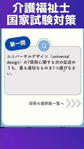 ユニバーサルデザインとは？【第39回介護福祉士国家試験対策一問一答】 #介護福祉士国家試験