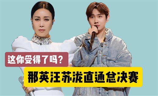 那英汪苏泷直通总决赛！这你受得了吗？