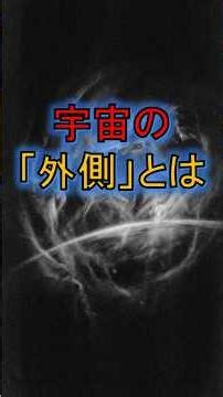 宇宙の「外側」には何があるのか？観測限界の先にある絶望の真実。 #宇宙 #宇宙の果て