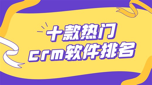 2026年CRM客户管理系统排名：推荐十款热门crm软件