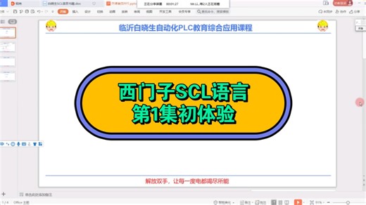 西门子SCL语言教程第1集，SCL语言初识