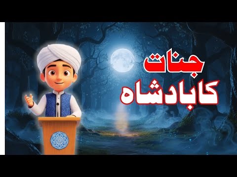 Jinnat Ka Badshah | 3D Cartoonic For Kids | Faizan e Ghaus-e-Azam | Rabi Ul Akhir Special