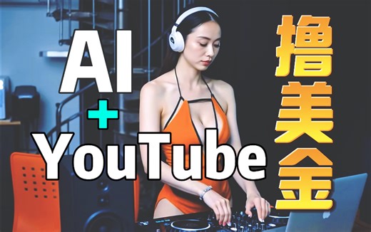 【随时被删】如何通过AI+YouTube赚钱保姆级拆解！