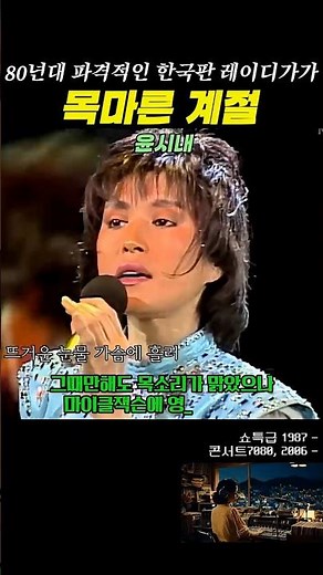 [윤시내] 목마른계절 I 한국의레이디가가 파격적인80년대디바 #7080노래 #7080가요