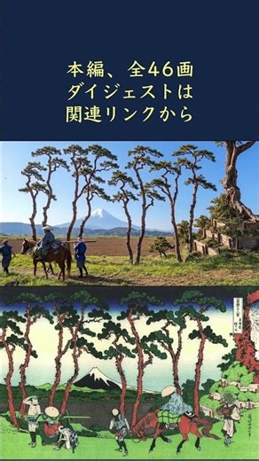 【AIが作り出す富嶽三十六景】#34 東海道程ヶ谷 - Hokusai's "36 Views of Mt. Fuji" reimagined by AI