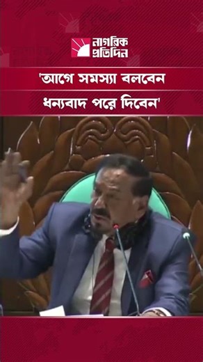 'আগে সমস্যা বলবেন, ধন্যবাদ পরে দিবেন'