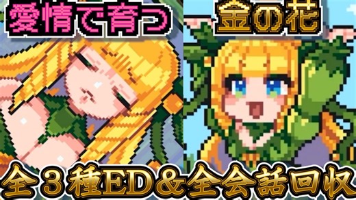 【Love♡ドライアド】全３種エンディング到達【ラブコメADV】