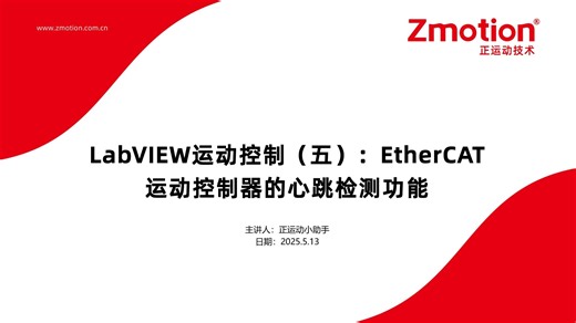 LabVIEW运动控制（五）：EtherCAT运动控制器的心跳检测功能