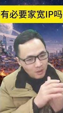 🧐一般人有必要家宽IP吗？🧐要经常看风控值网站吗？