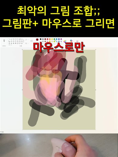 그림판 마우스로만 그림 그리기