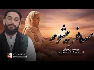 یوسف رسولی - مسافر میشوم مادر دعا کو | Yousuf Rasoli - Musafir Meshawom Madar Dua Ko
